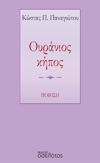 267567-Ουράνιος κήπος