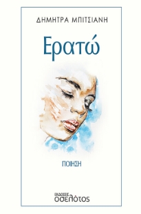 267568-Ερατώ