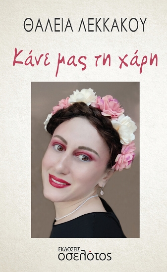 267569-Κάνε μας τη χάρη