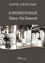 267571-Η Προσφυγούπολη Νίκαια - Νέα Κοκκινιά