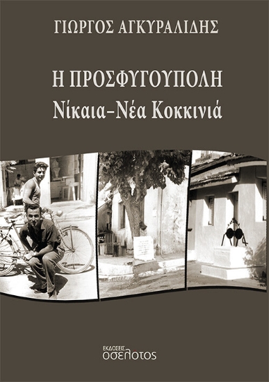 267571-Η Προσφυγούπολη Νίκαια - Νέα Κοκκινιά