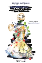267572-Χαρικλώ 10199