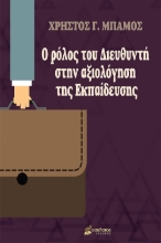 267574-Ο ρόλος του διευθυντή στην αξιολόγηση της εκπαίδευσης