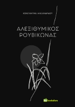267576-Αλεξιθυμικός Ρουβίκωνας