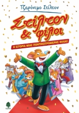 267578-Στίλτον & φίλοι. Η ιστορία μιας ποντικοτρομερής φιλίας