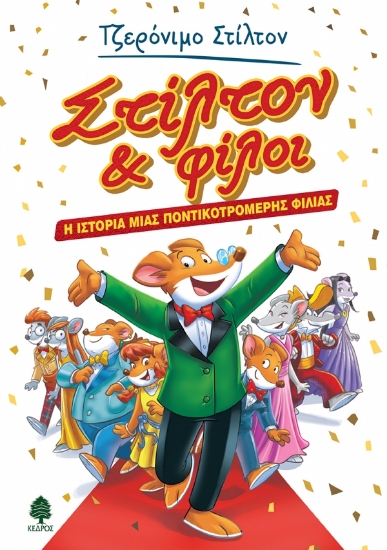 267578-Στίλτον & φίλοι. Η ιστορία μιας ποντικοτρομερής φιλίας