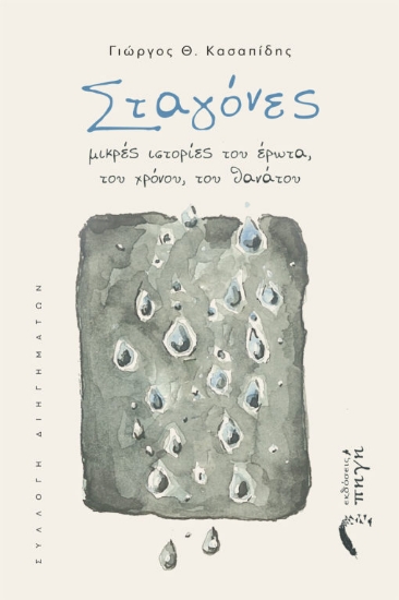 267587-Σταγόνες