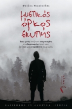 267588-Μυστικός όρκος σιωπής