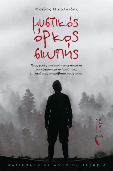 267588-Μυστικός όρκος σιωπής
