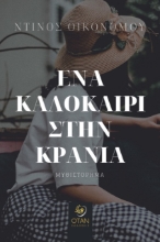 267592-Ένα καλοκαίρι στην Κρανιά
