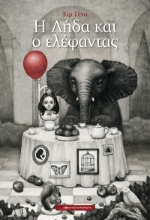 267595-Η Λήδα και ο ελέφαντας