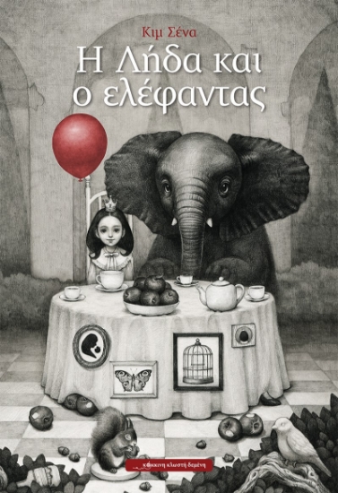 267595-Η Λήδα και ο ελέφαντας