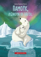 267597-Παμούκ, λιώνουν οι πάγοι;