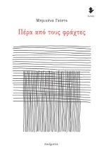 267599-Πέρα από τους φράχτες