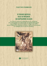 267600-Η Μακεδονία και η Θράκη σε κρίσιμη φάση