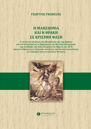 267600-Η Μακεδονία και η Θράκη σε κρίσιμη φάση