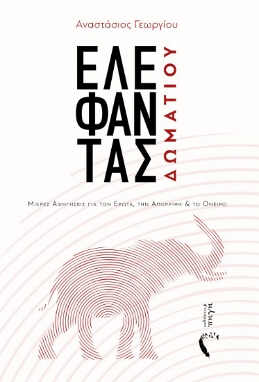 267601-Ελέφαντας δωματίου