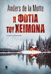 267604-Η φωτιά του χειμώνα