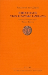 267607-Επιστολές στον φιλόσοφο Ιάμβλιχο