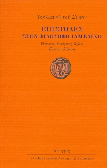 267607-Επιστολές στον φιλόσοφο Ιάμβλιχο