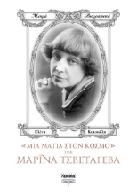 267609-Μια ματιά στον κόσμο της Μαρίνα Τσβετάγεβα