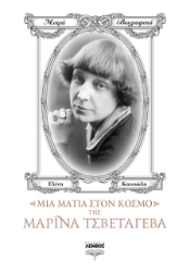 267609-Μια ματιά στον κόσμο της Μαρίνα Τσβετάγεβα