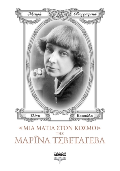 267609-Μια ματιά στον κόσμο της Μαρίνα Τσβετάγεβα