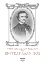 267610-Μια ματιά στον κόσμο του Έντγκαρ Άλαν Πόε