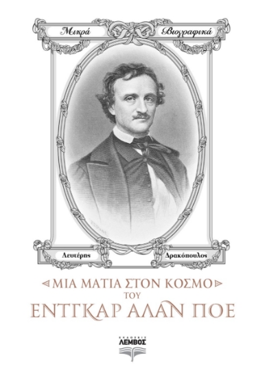 267610-Μια ματιά στον κόσμο του Έντγκαρ Άλαν Πόε