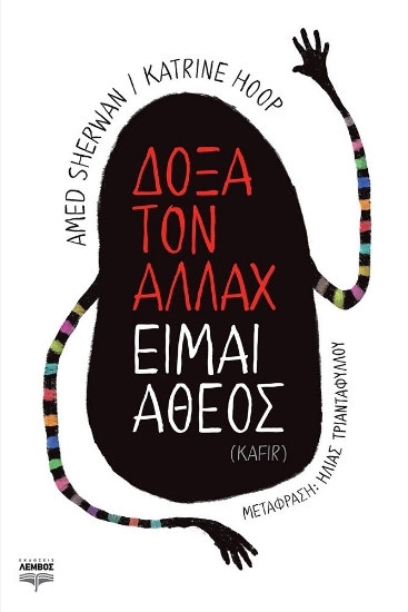 267615-Δόξα τον Αλλάχ είμαι άθεος (Kafir)