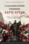 267619-Ο Παλαιών Πατρών Γερμανός χωρίς θρύλο