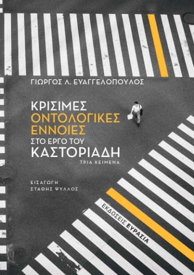 267630-Κρίσιμες οντολογικές έννοιες στο έργο του Καστοριάδη