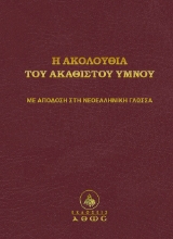 267631-Η ακολουθία του Ακαθίστου Ύμνου