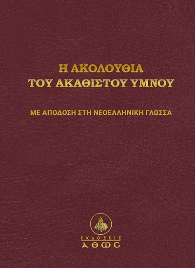 267631-Η ακολουθία του Ακαθίστου Ύμνου