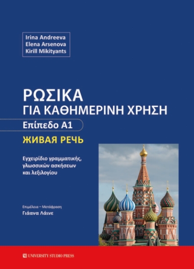 267633-Ρωσικά για καθημερινή χρήση - Επίπεδο Α1
