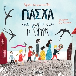 267634-Πάσχα στο χωριό των ιστοριών
