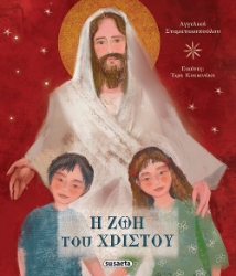 267635-Η ζωή του Χριστού