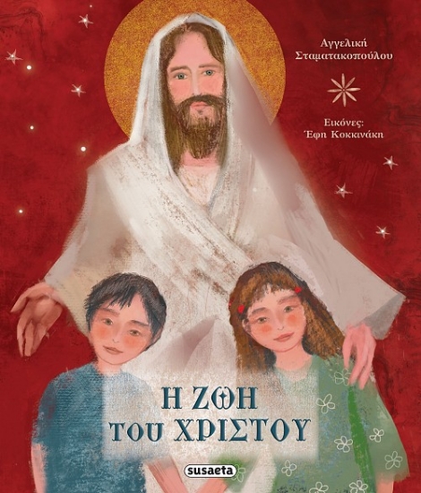 267635-Η ζωή του Χριστού