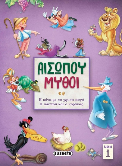 267638-Αισώπου μύθοι. Βιβλίο 1