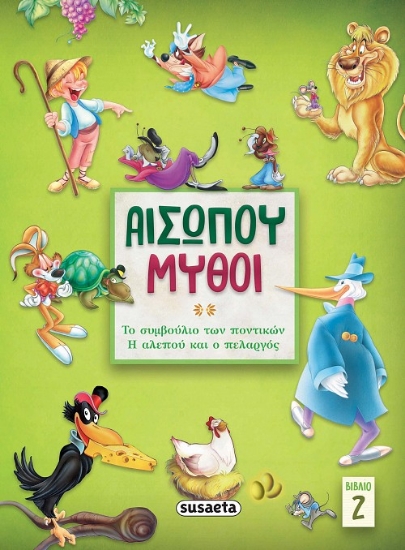 267639-Αισώπου μύθοι. Βιβλίο 2