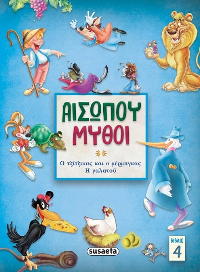 267641-Αισώπου μύθοι. Βιβλίο 4
