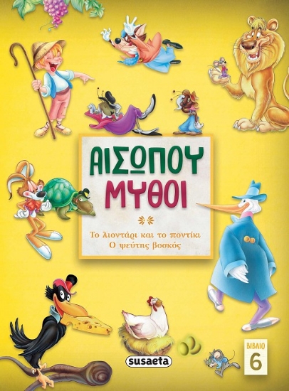 267643-Αισώπου μύθοι. Βιβλίο 6