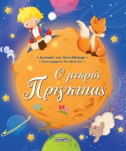 267644-Ο μικρός πρίγκιπας