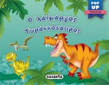 267645-Ο λαίμαργος Τυραννόσαυρος