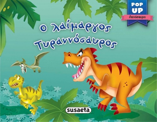 267645-Ο λαίμαργος Τυραννόσαυρος