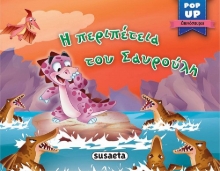 267647-Η περιπέτεια του Σαυρούλη