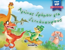 267648-Αγώνας δρόμου για δεινόσαυρους