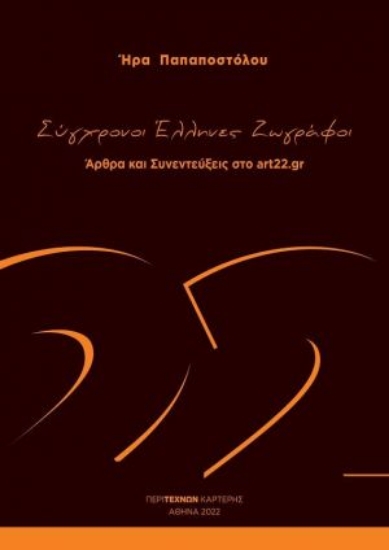 267652-Σύγχρονοι Έλληνες ζωγράφοι