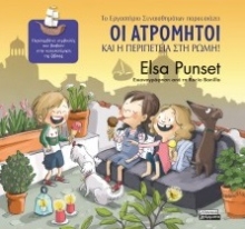 267653-Οι Ατρόμητοι και η περιπέτεια στη Ρώμη!