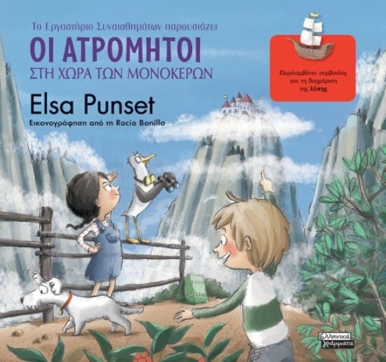 267655-Οι Ατρόμητοι στη χώρα των μονόκερων